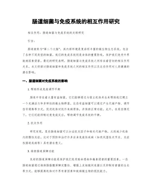 肠道细菌与免疫系统的相互作用研究