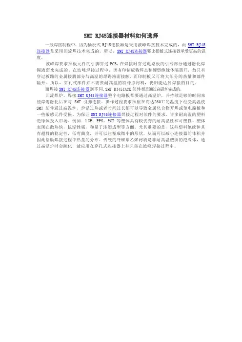 SMT RJ45连接器材料选择