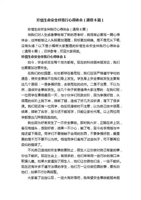 珍惜生命安全伴我行心得体会（通用6篇）
