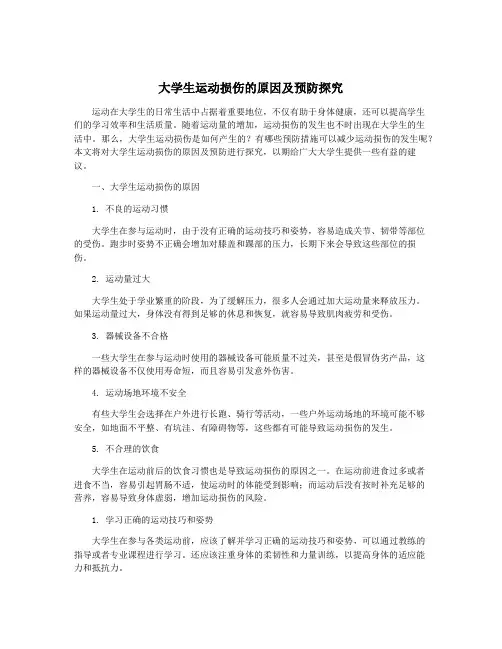 大学生运动损伤的原因及预防探究