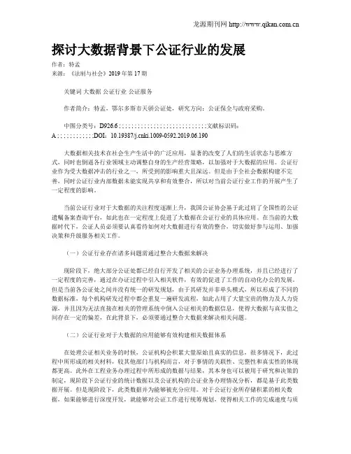 探讨大数据背景下公证行业的发展