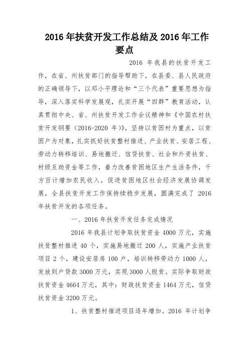 2016年扶贫开发工作总结及2016年工作要点_0