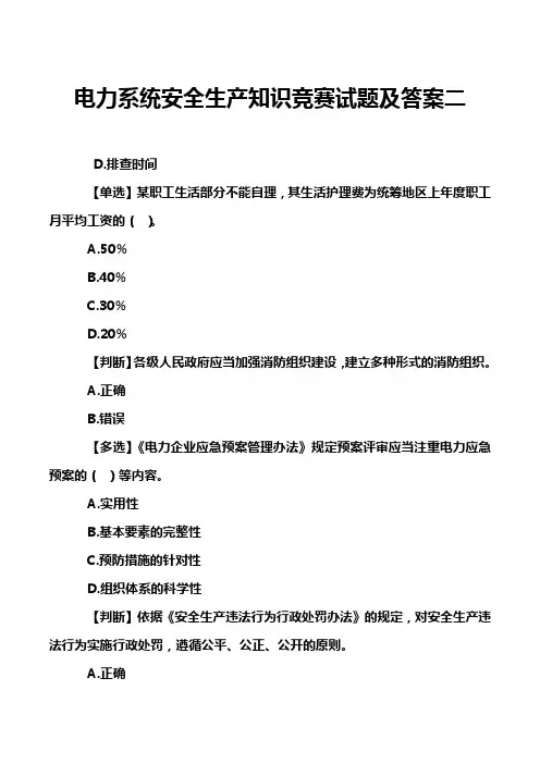 电力系统安全生产知识竞赛试题及答案二