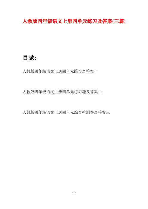人教版四年级语文上册四单元练习及答案(三篇)