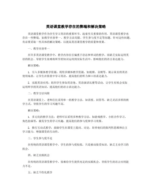 英语课堂教学存在的弊端和解决策略