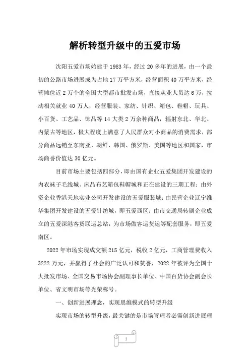 2023年解析转型升级中的五爱市场