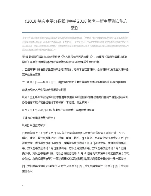 2018肇庆中学分数线 [中学2018级高一新生军训实施方案]