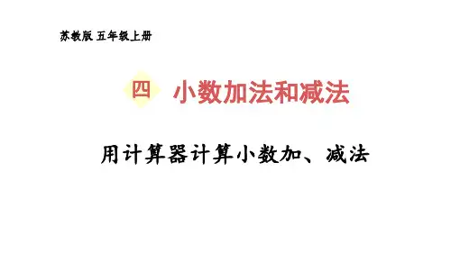 【2023年新版】苏教版五年级数学上册全册课件—用计算器计算小数加、减法(17张PPT)