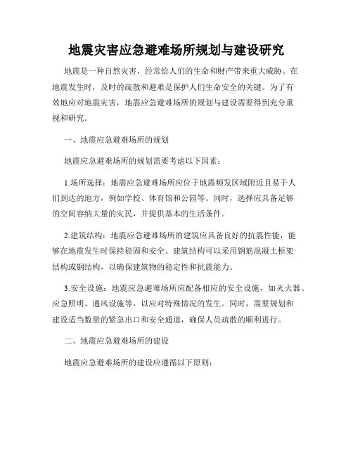 地震灾害应急避难场所规划与建设研究