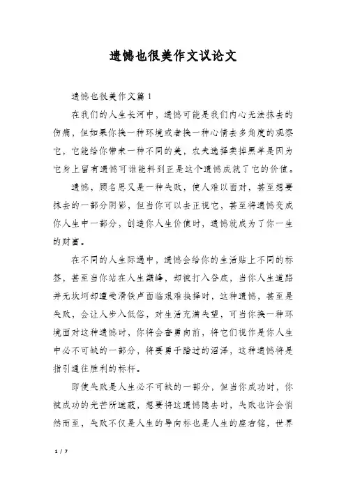 遗憾也很美作文议论文