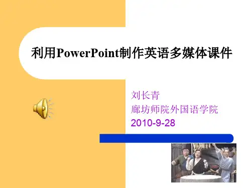 利用PowerPoint制作多媒体英语课件
