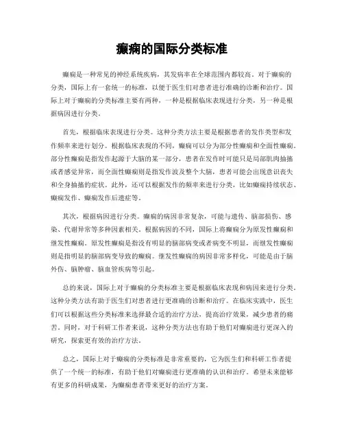 癫痫的国际分类标准