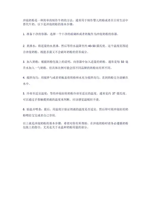 简述冲泡奶粉的步骤