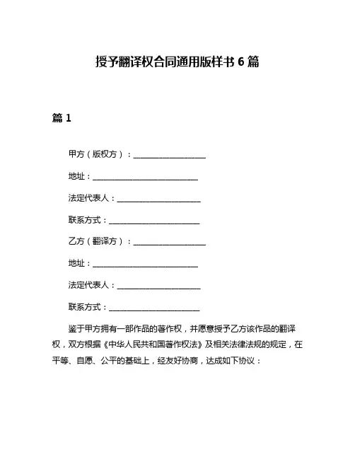 授予翻译权合同通用版样书6篇