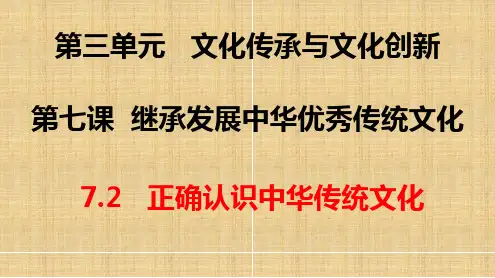 正确认识中华传统文化高中政治必修四哲学与文化