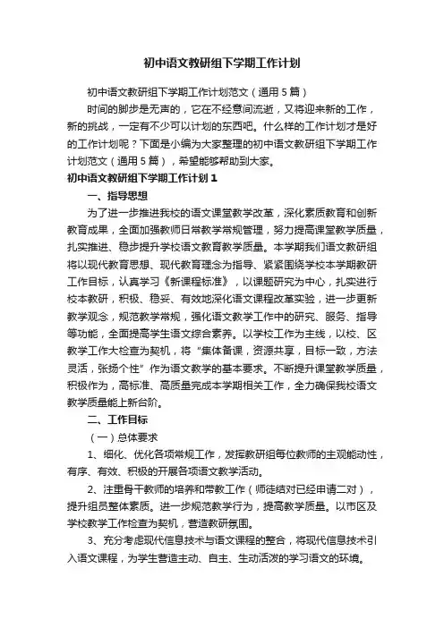 初中语文教研组下学期工作计划范文（通用5篇）