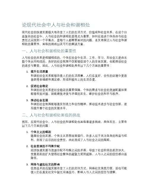 论现代社会中人与社会和谐相处