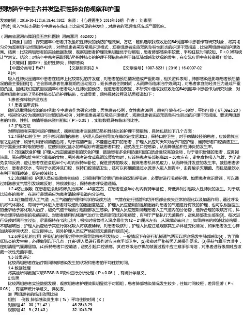 预防脑卒中患者并发坠积性肺炎的观察和护理