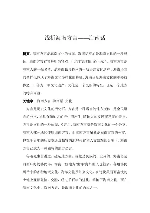 浅析海南方言
