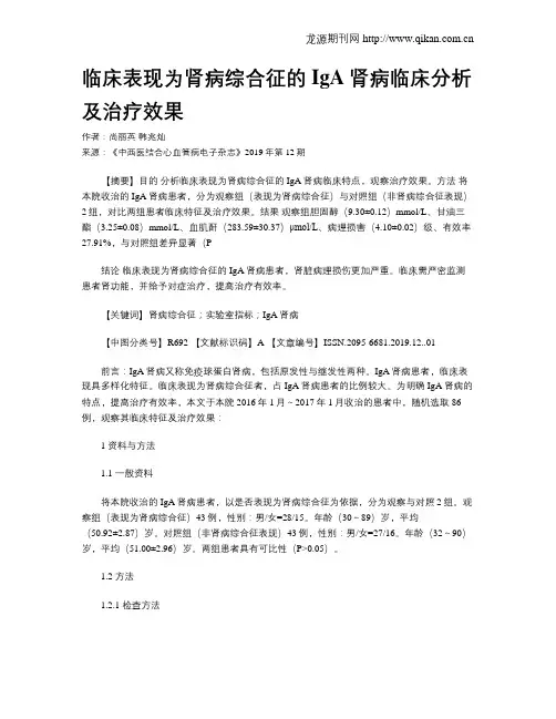 临床表现为肾病综合征的IgA肾病临床分析及治疗效果
