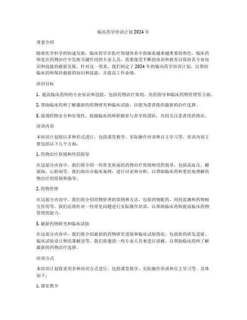 临床药学培训计划2024年