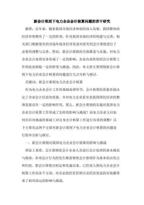 新会计准则下电力企业会计核算问题的若干研究