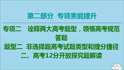 2020版高考历史二轮复习第2部分专项2题型22高考12分开放探究题解读课件