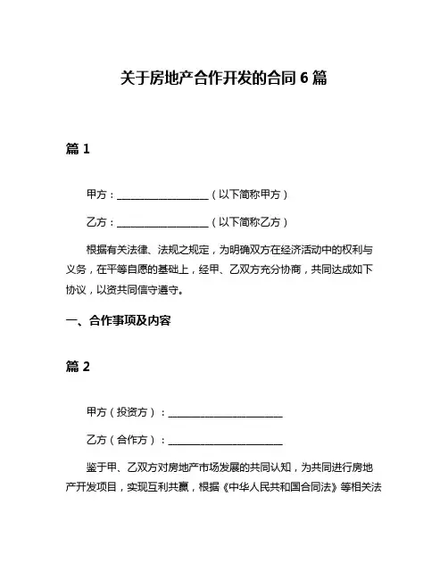 关于房地产合作开发的合同6篇