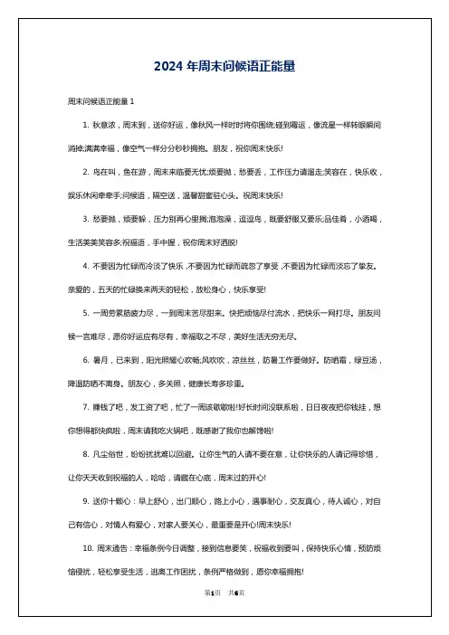 2024年周末问候语正能量