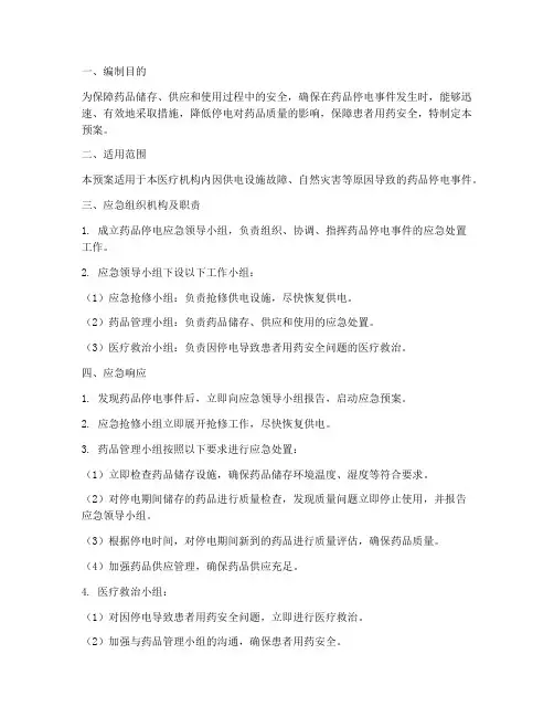 药品停电的应急预案
