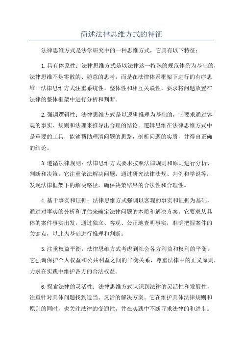 简述法律思维方式的特征