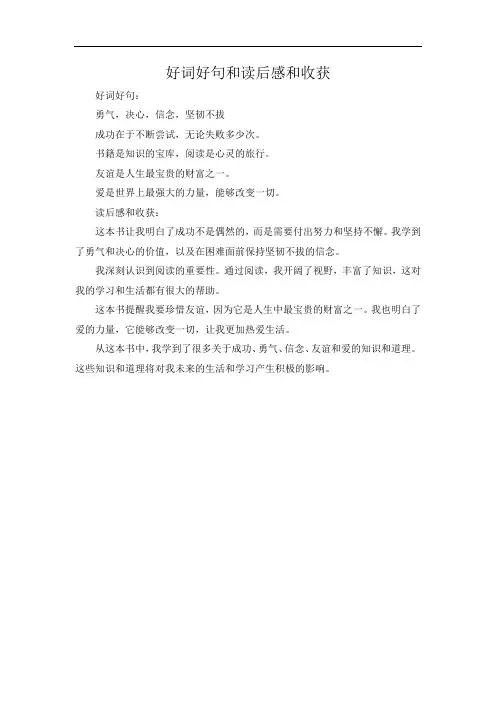 好词好句和读后感和收获