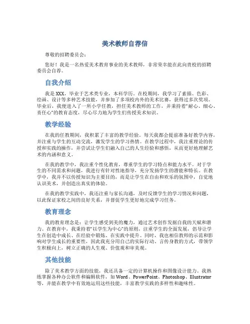 美术教师自荐信