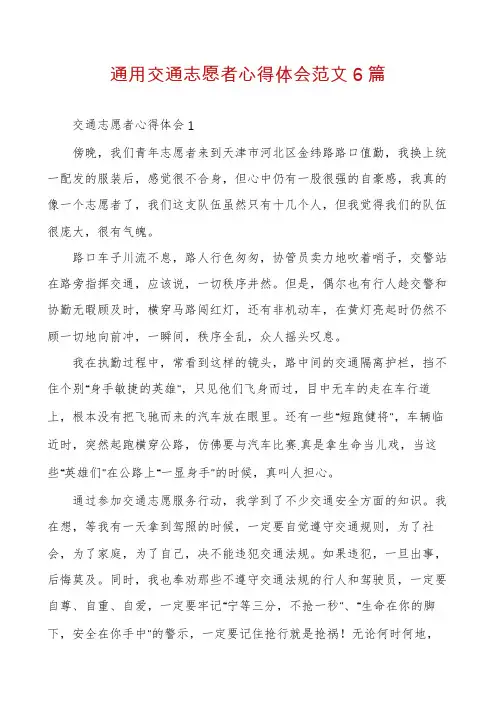 通用交通志愿者心得体会范文6篇