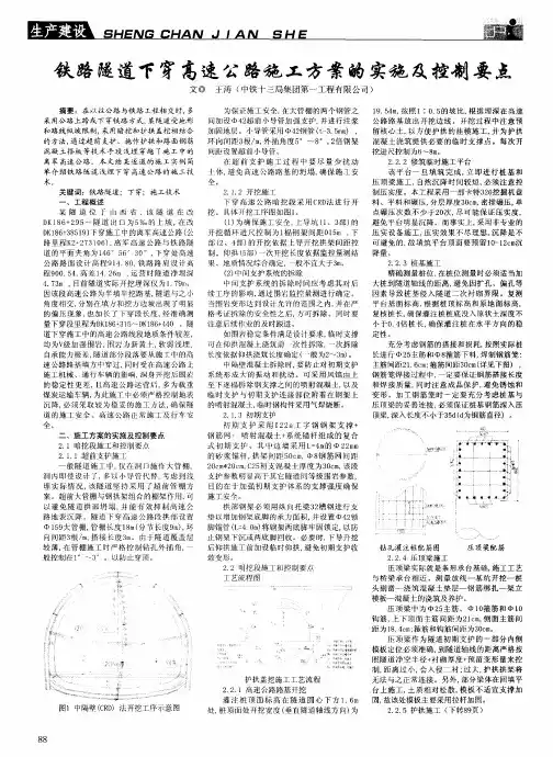 铁路隧道下穿高速公路施工方案的实施及控制要点
