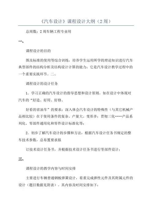 《汽车设计》课程设计大纲(2周)