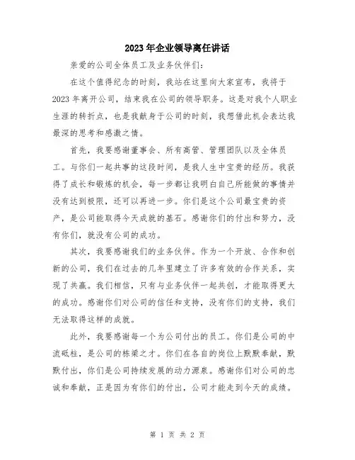 2023年企业领导离任讲话
