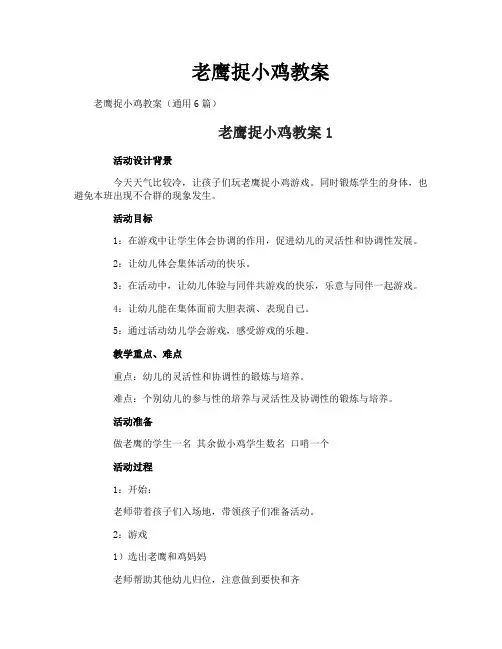 老鹰捉小鸡教案
