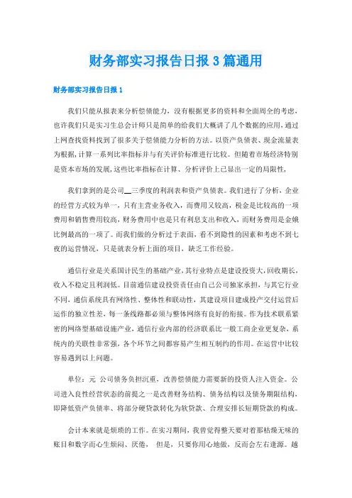 财务部实习报告日报3篇通用