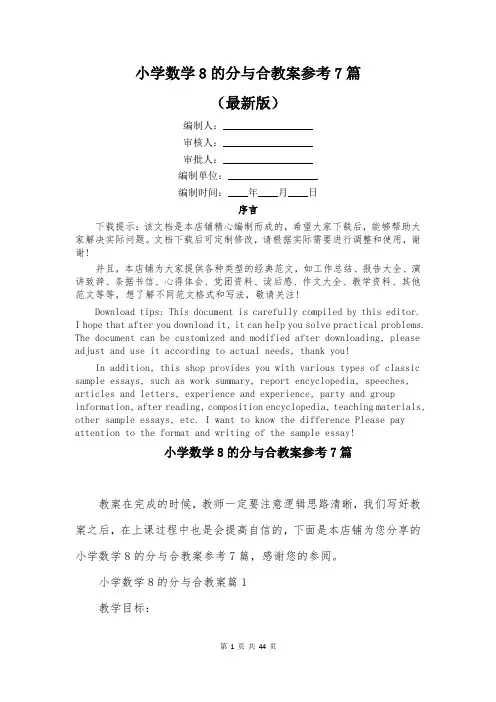 小学数学8的分与合教案参考7篇