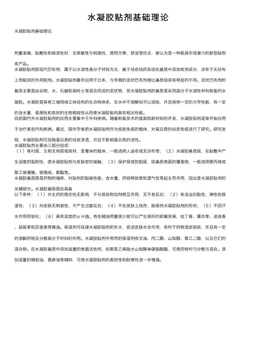 水凝胶贴剂基础理论