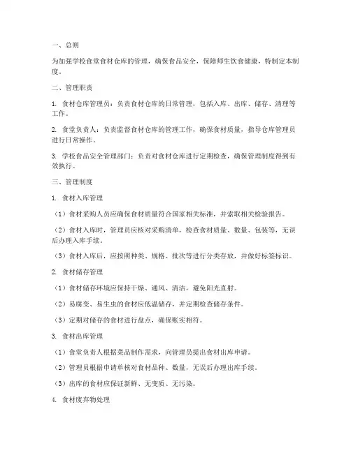 学校食堂食材仓库管理制度