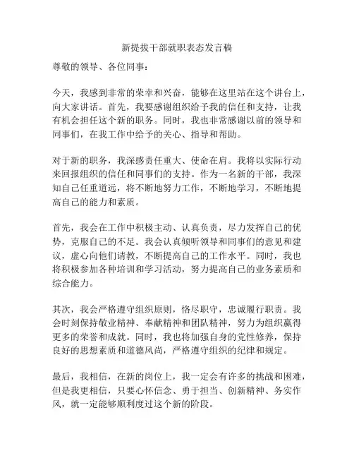 新提拔干部就职表态发言稿