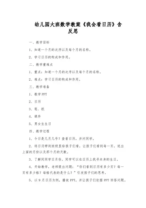 幼儿园大班数学教案《我会看日历》含反思