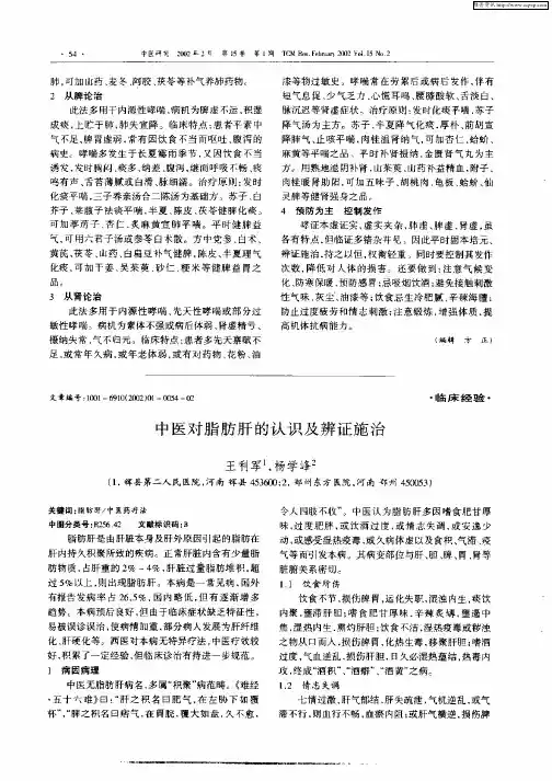 中医对脂肪肝的认识及辨证施治