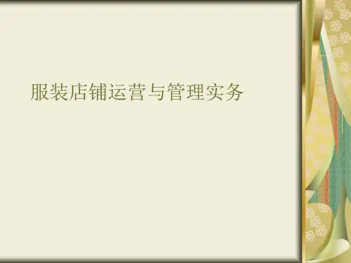 服装店铺运营与管理实务