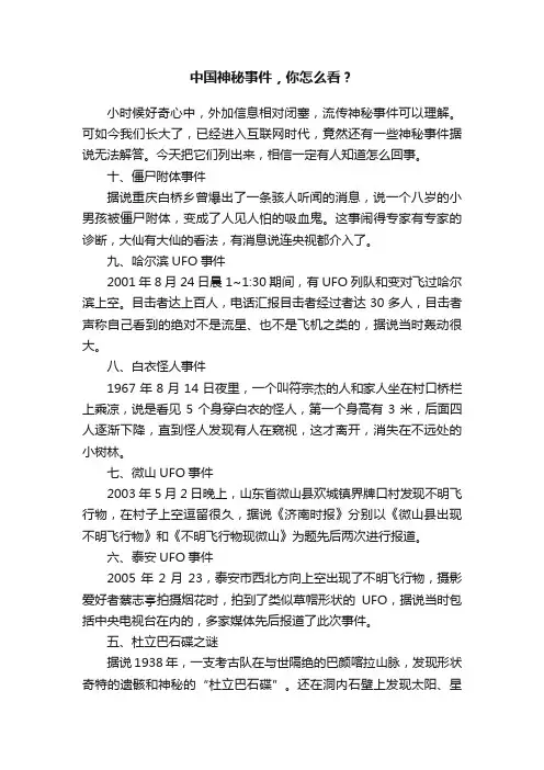 中国神秘事件，你怎么看？