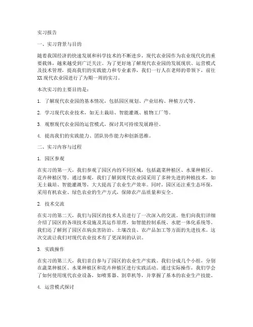 在现代化农业园的实习报告