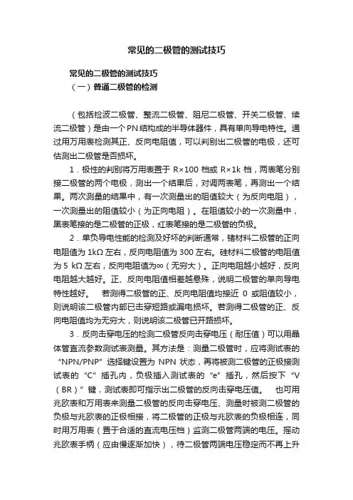 常见的二极管的测试技巧