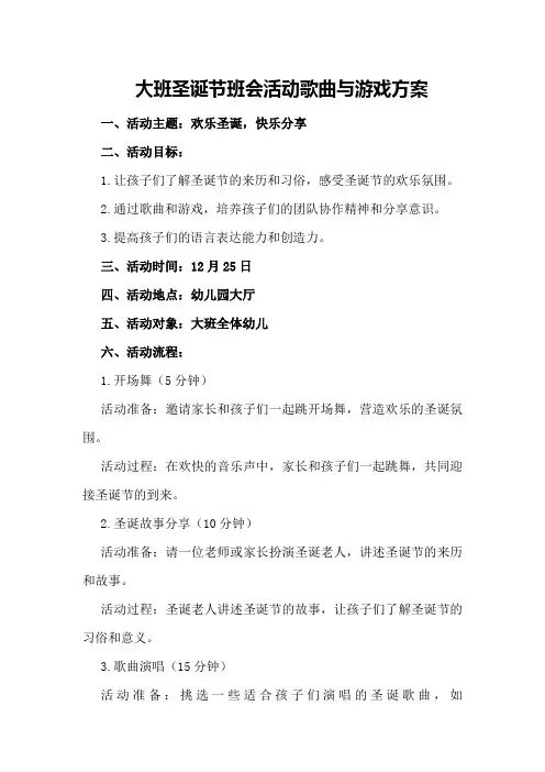 大班圣诞节班会活动歌曲与游戏方案